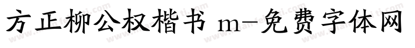 方正柳公权楷书 m字体转换